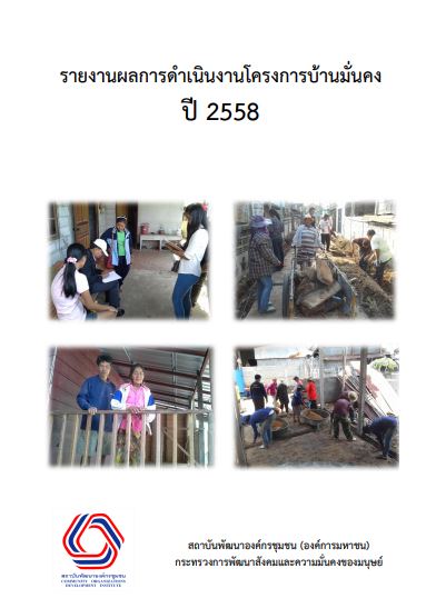 รายงานโครงการบ้านมั่นคง 2558