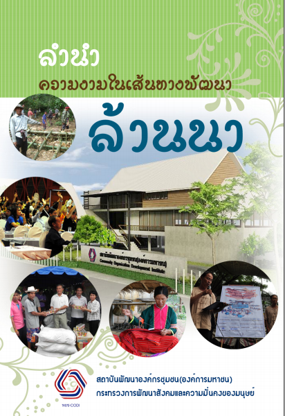 ลำนำ ความงามในเส้นทางพัฒนาล้านนา