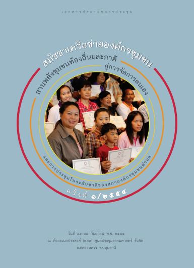 สมัชชาเครือข่ายองค์กรชุมชน สานพลังชุมชนท้องถิ่นและภาคีสู่การจัดการตนเอง