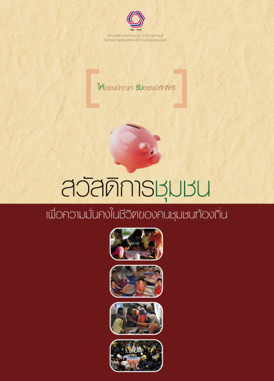 สวัสดิการชุมชน เพื่อความมั่นคงในชีวิตของคนชุมชนท้องถิ่น