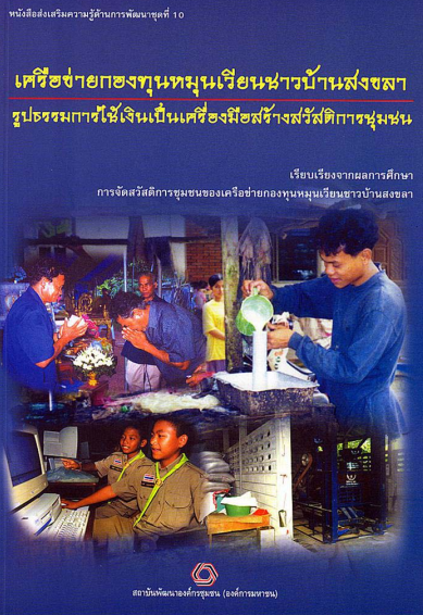 หนังสือส่งเสริมความรู้ด้านงานพัฒนาชุดที่ 10 เครือข่ายกองทุนหมุนเวียนชาวบ้านสงขลา