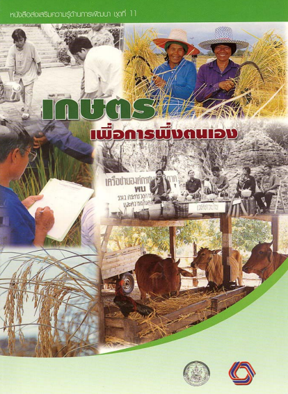 หนังสือส่งเสริมความรู้ด้านงานพัฒนาชุดที่ 11 เกษตรเพื่อการพึ่งตนเอง