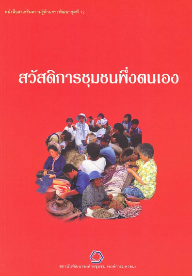 หนังสือส่งเสริมความรู้ด้านงานพัฒนาชุดที่ 12 สวัสดิการชุมชนพึ่งตนเอง