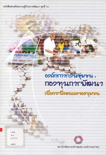 หนังสือส่งเสริมความรู้ด้านงานพัฒนาชุดที่ 13 องค์กรการเงินชุมชน
