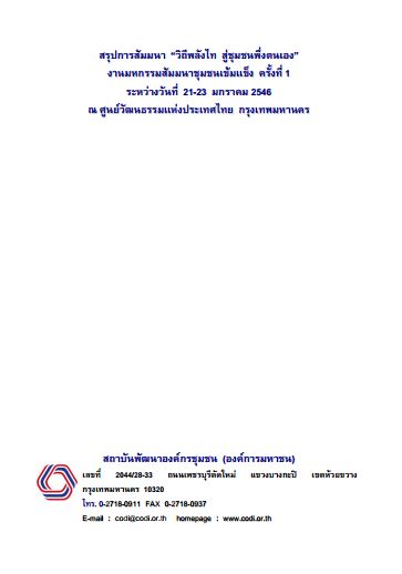 หนังสือส่งเสริมความรู้ด้านงานพัฒนาชุดที่ 14 สรุปการสัมนาวิถีพลังไทสู่ชุมชนพึ่งตนเอง