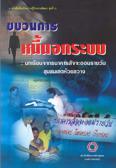 หนังสือส่งเสริมความรู้ด้านงานพัฒนาชุดที่ 15 ขบวนการหนี้นอกระบบ
