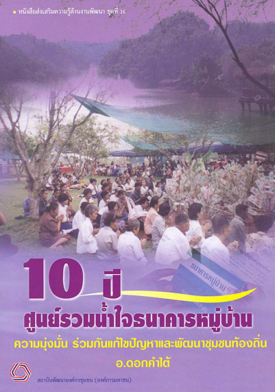 หนังสือส่งเสริมความรู้ด้านงานพัฒนาชุดที่ 16 10ปีศูนย์รวมน้ำใจธนาคารหมู่บ้าน