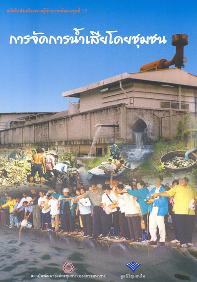 หนังสือส่งเสริมความรู้ด้านงานพัฒนาชุดที่ 17 การจัดการน้ำเสียโดยชุมชน