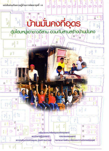 หนังสือส่งเสริมความรู้ด้านงานพัฒนาชุดที่ 18 บ้านมั่นคงที่อุดร