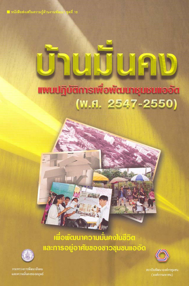 หนังสือส่งเสริมความรู้ด้านงานพัฒนาชุดที่ 19 บ้านมั่นคงแผนพัฒนาชุมชนแออัด2547 2550