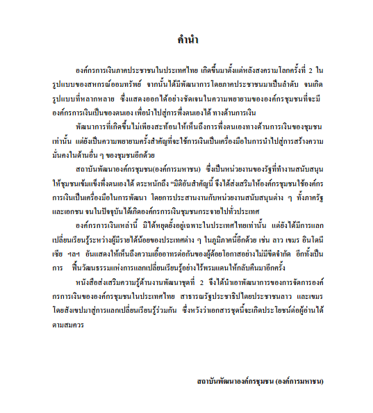 หนังสือส่งเสริมความรู้ด้านงานพัฒนาชุดที่ 2 พัฒนาการองค์กรการเงินชาวบ้านไทยลาวเขมร