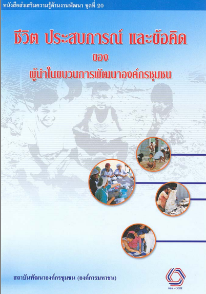 หนังสือส่งเสริมความรู้ด้านงานพัฒนาชุดที่ 20 ชีวิตประสบการณ์และข้อคิดของผู้นำ