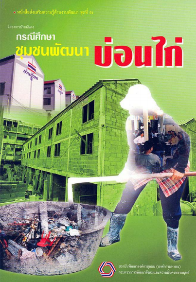 หนังสือส่งเสริมความรู้ด้านงานพัฒนาชุดที่ 24 บ้านมั่นคงกรณีศึกษาชุมชนพัฒนาบ่อนไก่