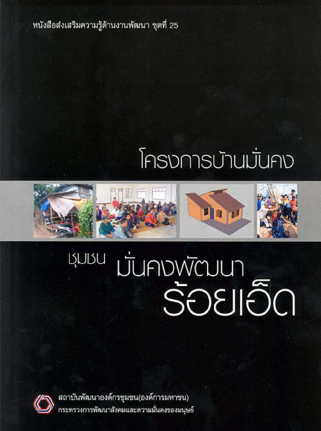 หนังสือส่งเสริมความรู้ด้านงานพัฒนาชุดที่ 25 บ้านมั่นคงชุมชนมั่นคงพัฒนาร้อยเอ็ด