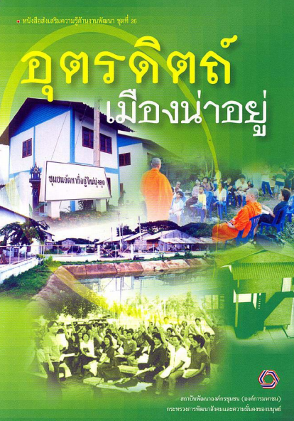 หนังสือส่งเสริมความรู้ด้านงานพัฒนาชุดที่ 26 อุตรดิตถ์เมืองน่าอยู่