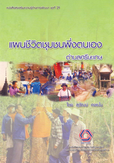 หนังสือส่งเสริมความรู้ด้านงานพัฒนาชุดที่ 29 แผนชีวิตชุมชนพึ่งตนเองตำบลศรีษะเกษ