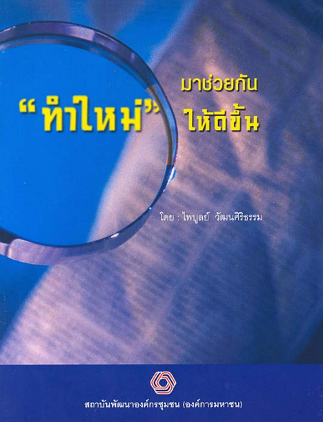 หนังสือส่งเสริมความรู้ด้านงานพัฒนาชุดที่ 3 มาช่วยกันทำใหม่ให้ดีขึ้น