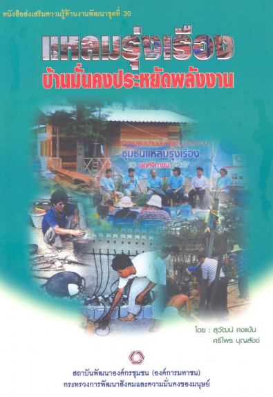 หนังสือส่งเสริมความรู้ด้านงานพัฒนาชุดที่ 30 แหลมรุ่งเรื่องบ้านมั่นคงประหยัดพลังงาน