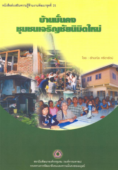 หนังสือส่งเสริมความรู้ด้านงานพัฒนาชุดที่ 31 บ้านมั่นคงชุมชนเจริญชัยนิมิตใหม่