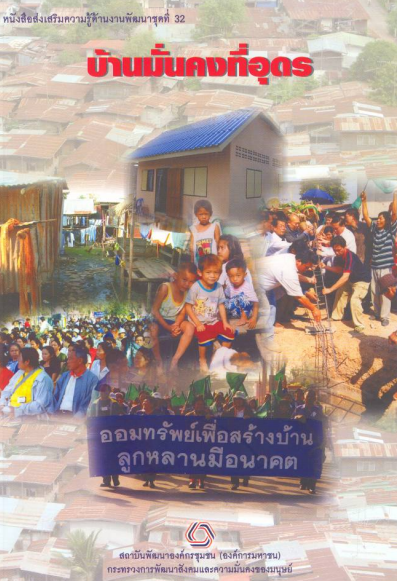 หนังสือส่งเสริมความรู้ด้านงานพัฒนาชุดที่ 32 บ้านมั่นคงที่อุดร