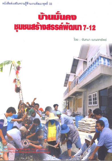หนังสือส่งเสริมความรู้ด้านงานพัฒนาชุดที่ 33 บ้านมั่นคงชุมชนสร้างสรรค์พัฒนา 7 12
