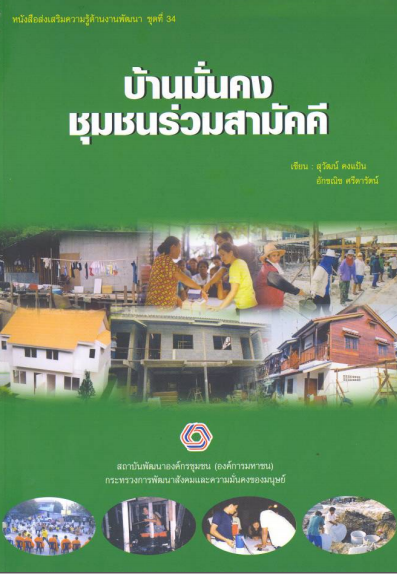 หนังสือส่งเสริมความรู้ด้านงานพัฒนาชุดที่ 34 บ้านมั่นคงชุมชนร่วมสามัคคี