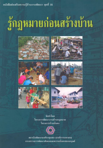 หนังสือส่งเสริมความรู้ด้านงานพัฒนาชุดที่ 35 รู้กฏหมายก่อนสร้างบ้าน