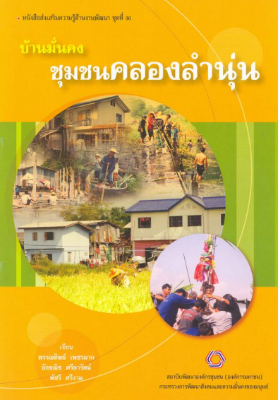 หนังสือส่งเสริมความรู้ด้านงานพัฒนาชุดที่ 36 บ้านมั่นคงชุมชนคลองลำนุ่น