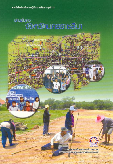 หนังสือส่งเสริมความรู้ด้านงานพัฒนาชุดที่ 37 บ้านมั่นคงจังหวัดนครราชสีมา