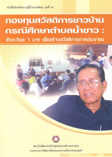 หนังสือส่งเสริมความรู้ด้านงานพัฒนาชุดที่ 38 กองทุนสวัสดิการชาวบ้าน กรณีศึกษาตำบลน้ำขาว
