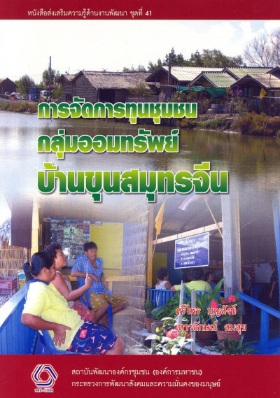 หนังสือส่งเสริมความรู้ด้านงานพัฒนาชุดที่ 41