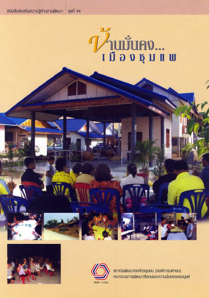 หนังสือส่งเสริมความรู้ด้านงานพัฒนาชุดที่ 44 บ้านมั่นคงเมืองชุมแพ