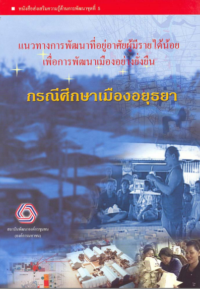 หนังสือส่งเสริมความรู้ด้านงานพัฒนาชุดที่ 5กรณีศึกษาเมืองอยุธยา