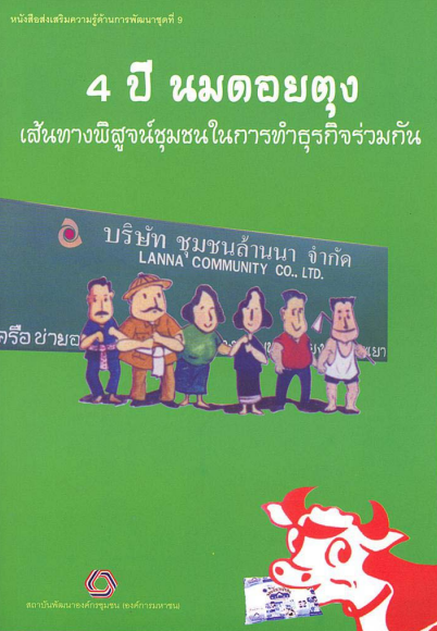หนังสือส่งเสริมความรู้ด้านงานพัฒนาชุดที่ 9 4 ปีนมดอยตุง