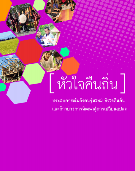 หัวใจคืนถิ่นประสบการณ์พลังคนรุ่นใหม่ 1