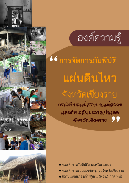 องค์ความรู้การจัดการภัยพิบัติจังหวัดเชียงราย