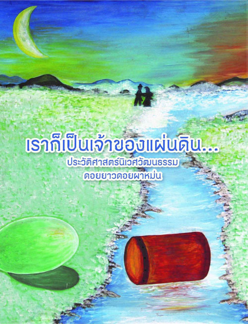 เราก็เป็นเจ้าของแผ่นดิน ประวัติศาสตร์นิเวศวัฒนธรรม ดอยยาวดอยผาหม่น