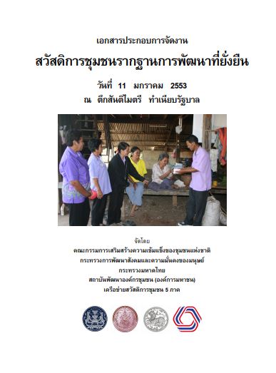 เอกสารประกอบการจัดงาน สวัสดิการชุมชนรากฐานการพัฒนาที่ยั่งยืน