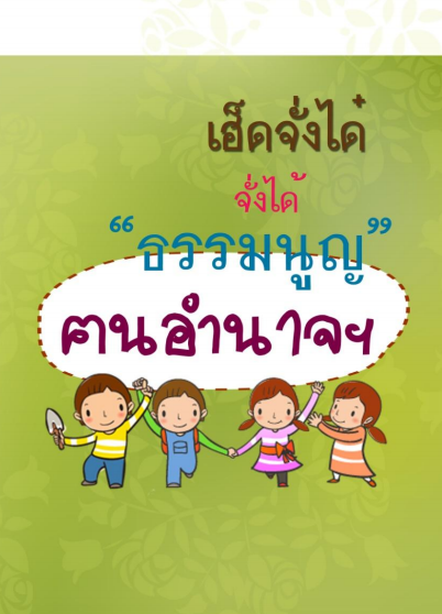 เฮ็ดจั่งได๋ จั่งได้ธรรมนูญฅนอานาจฯ