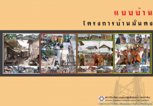 แบบบ้าน โครงการบ้านมั่นคง