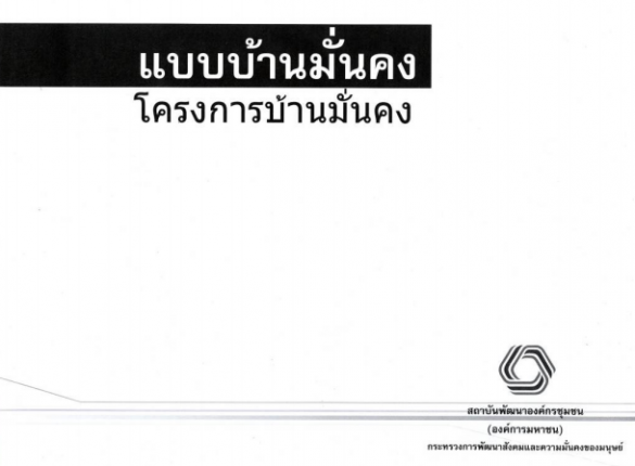 แบบบ้านมั่นคงราคาประหยัด