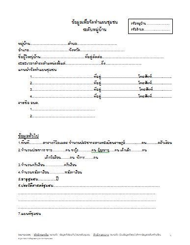 แบบสอบถามข้อมูลเพื่อจัดทำแผนชุมชนระดับหมู่บ้าน