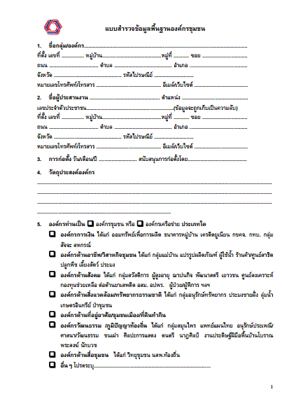 แบบสำรวจข้อมูลพื้นฐานองค์กรชุมชน