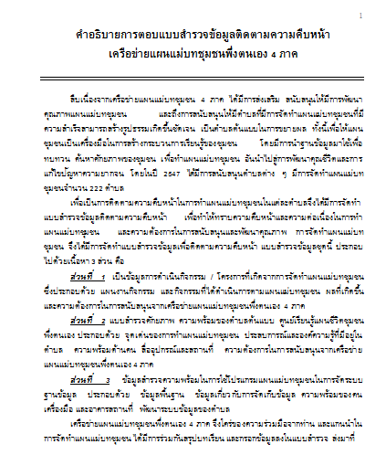 แบบสำรวจศักยภาพ ความพร้อม แผนชีวิตชุมชนตำบลต้นแบบ