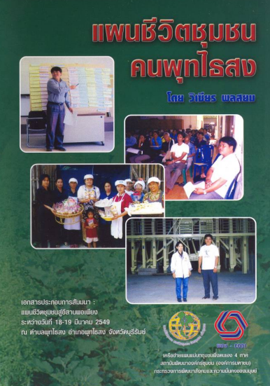 แผนชีวิตชุมชนคนพุทไธสง