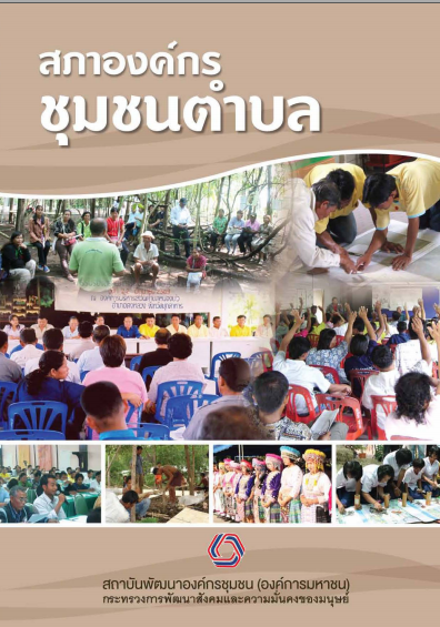 แผ่นพับสภาองค์กรชุมชนตำบล