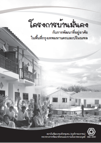 โครงการบ้านมั่นคง กับการพัฒนาที่อยู่อาศัย ในพื้นที่กรุงเทพมหานคร และปริมณฑล