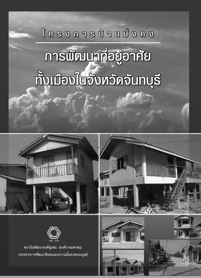 โครงการบ้านมั่นคง สร้างความมั่นคง ในที่อยู่อาศัยของคนจน ชุมชนเมือง