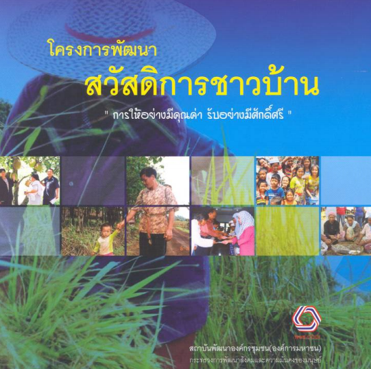 โครงการพัฒนาสวัสดิการชาวบ้าน