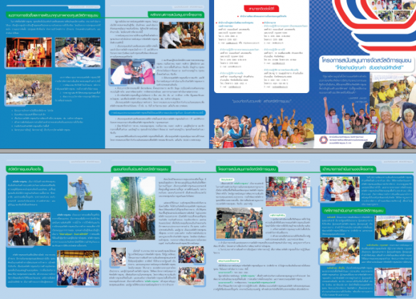 โครงการสนับสนุนการจัดสวัสดิการชุมชนให้อย่างมีคุณค่า รับอย่างมีศักดิิ์์์ศรี